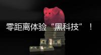 零距离体验“黑科技”！珠海外贸优品展销季活动明日开启