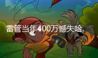 雷管当年400万憾失哈登 今夏怒砸8亿锁死新三少
！