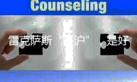 雷克萨斯“落沪”，是好棋还是险棋
？