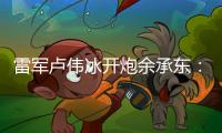 雷军卢伟冰开炮余承东：诋毁�，本身就是一种仰望