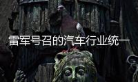 雷军号召的汽车行业统一接口
，有多难？