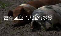雷军回应“大定有水分”	：SU7转单数不足YU7总订单的15%