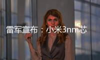 雷军宣布：小米3nm芯片已开始大规模量产