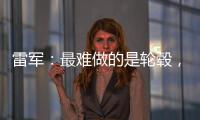 雷军�：最难做的是轮毂，看了5000个轮毂把自己看吐了！网友	：端到端简单多了