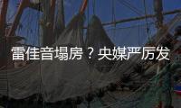 雷佳音塌房？央媒严厉发声�，一点体面都不给，难怪他“人见人烦”