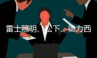 雷士照明、松下、德力西、正泰、尚为
、等17家企业紧急驰援河南!
