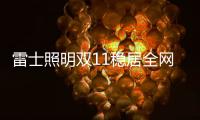 雷士照明双11稳居全网销量榜首	，彰显照明行业领导者品牌实力