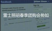 雷士照明春季团购会势如破竹，业绩红动人心