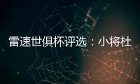 雷速世俱杯评选：小将杜埃力压姆巴佩	
、帕尔默，当选1/4决赛MVP