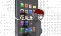 雷雨大风逼近，珠海天气将“大变脸”！注意防御→