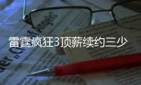雷霆疯狂3顶薪续约三少：还剩一年新秀红利 未来薪金爆炸却留后手