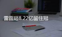 雷霆砸8.22亿留住冠军阵容！但“雷霆王朝”可能不会诞生