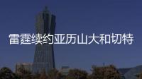 雷霆续约亚历山大和切特已花5.35亿美元	，杰威若续约可签5年2.96亿