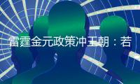 雷霆金元政策冲王朝：若失败两种方案 留三少送走帮手or交易杰伦