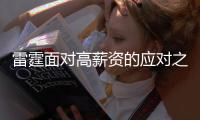 雷霆面对高薪资的应对之策 真的是刚续约完三人组就拆队？