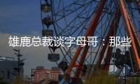 雄鹿总裁谈字母哥：那些流言有点好笑 我们关系很好&期待新赛季