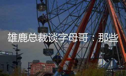 密尔沃基也爱扬尼斯