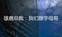 雄鹿总裁：我们跟字母哥关系很好，关于他的交易流言非常搞笑