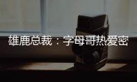 雄鹿总裁：字母哥热爱密尔沃基
，一切都像往常一样按部就班