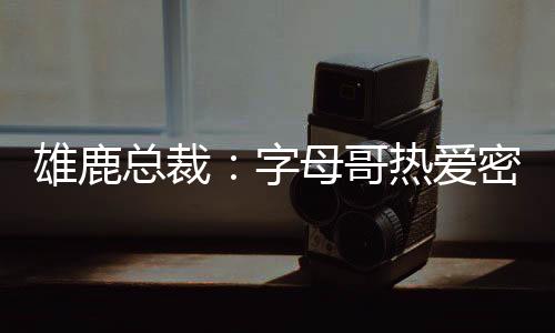 雄鹿”此前有报道称