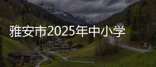 比赛汇聚全市24支中学代表队