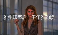 雅州印盛启！千年雅韵焕新章，云端花园筑梦家�！