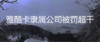 雅酷卡隶属公司被罚超千万元，非银支付业持续洗牌丨金融合规月榜