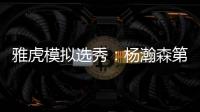 雅虎模拟选秀
：杨瀚森第39顺位被猛龙摘走 球员模板武切维奇