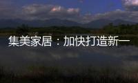 集美家居：加快打造新一代商业综合体