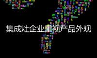 集成灶企业重视产品外观 重视产品细节