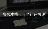 集成水槽：一个正在快速预热的新兴市场