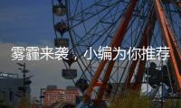 雾霾来袭，小编为你推荐几款空气净化器品牌