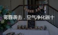 雾霾袭击�，空气净化器十大品牌选哪个?