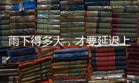 雨下得多大，才要延迟上学、停课？珠海详细解答→