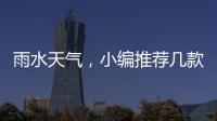 雨水天气，小编推荐几款实用的汽车用品