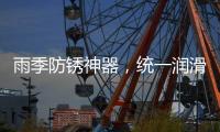 雨季防锈神器，统一润滑油之至尊统一防锈润滑剂