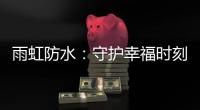 雨虹防水：守护幸福时刻，共筑美好家居环境
