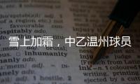 雪上加霜
，中乙温州球员抽筋倒地后遭球童“飞铲”受伤下场