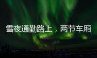 雪夜通勤路上，两节车厢分离：亲历北京地铁突发事故
