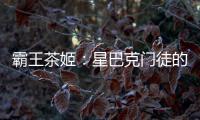 霸王茶姬：星巴克门徒的崛起与隐忧