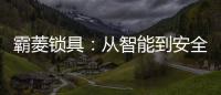 霸菱锁具：从智能到安全