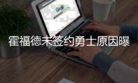 霍福德未签约勇士原因曝光！原来是库明加阻碍，只因他没确定下家