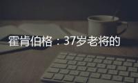 霍肯伯格
：37岁老将的第一次F1领奖台体验