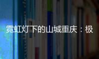 霓虹灯下的山城重庆：极具东方烟火气的赛博朋克城市叙事