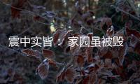 震中实皆： 家园虽被毁
，救援物资紧缺有所缓解