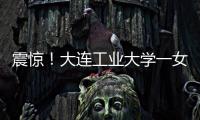 震惊！大连工业大学一女学生被开除	
，因和乌克兰已婚男不正当交往