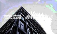 震撼造势：泰诗尔艺术涂料即将登陆央视