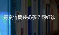 霉变竹筒装奶茶？网红饮品背后的食品安全隐患
