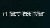 闹“蛋荒”四处“求蛋”，美国瞄上巴西