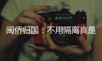 闽侨归国：不用隔离真是大快人心